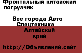 Фронтальный китайский погрузчик EL7 RL30W-J Degong - Все города Авто » Спецтехника   . Алтайский край